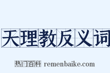 天理教反义词是什么意思的图片
